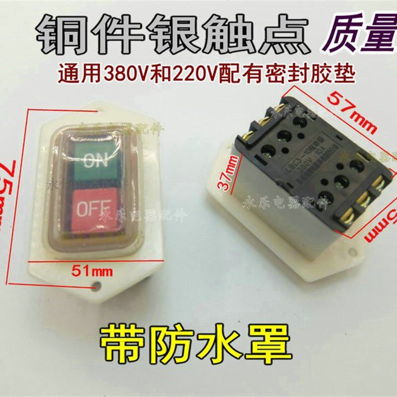 绞肉机切肉机压面机面条机打磨机按钮开关台钻砂轮机电源启动开关