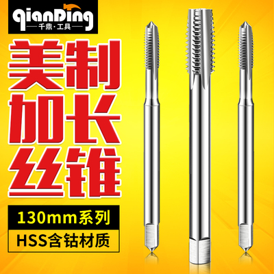 美制加长直槽丝锥3/8 7/16 1/2 9/16 8/5-12-14-16-18-20-24*130L