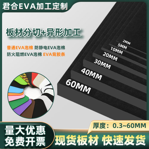 高密度25/38/45/50/55/60/70/80度防火阻燃防静电EVA泡棉任意裁切