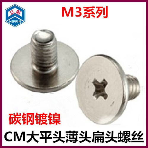 CM3*3*4*5*6*7*8*10*12*15十字大薄头螺钉薄平头扁平头6/7/8头 镍