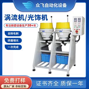 东莞全自动涡流抛光饰机涡流研磨机小型机研磨机涡流抛光机打磨