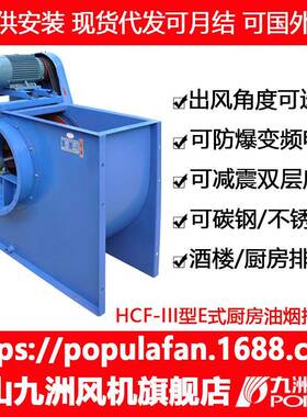 九洲风机HCF-III离心风机III型E式单板后倾式厨房油烟抽风酒店排