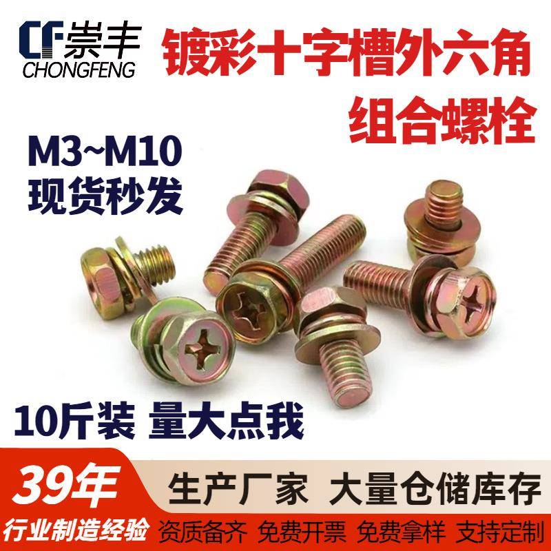 10斤镀彩4.8级GB9074.13十字槽外六角头三组合螺栓凹穴螺丝M3-10