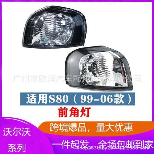3069842730698428左右前角灯2个灯泡孔适用沃尔沃S8099-06年