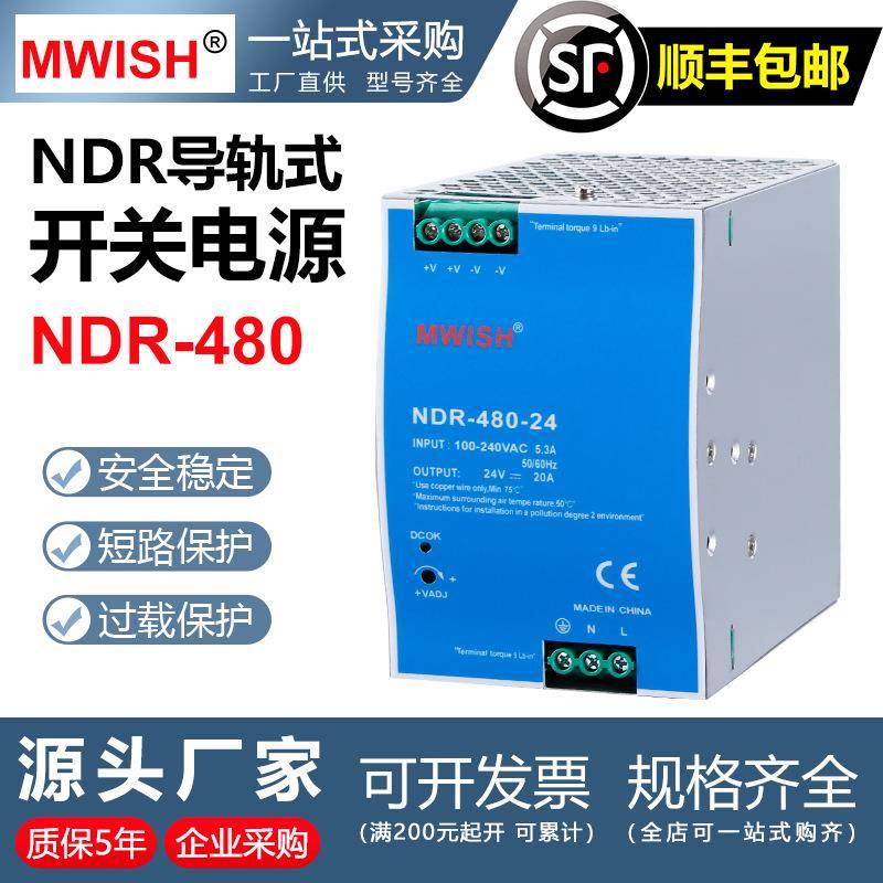 深圳明伟NDR-480-24V20A导轨开关电源220转12v40a工业直流48vDRP