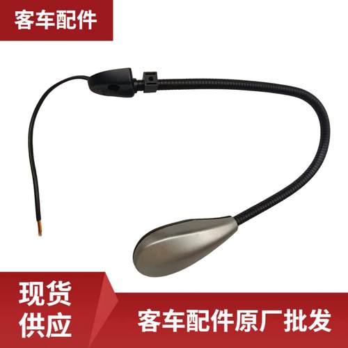 客车配件WB412100037阅读灯DC12V长杆鹅颈