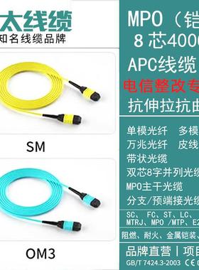 MPO8芯400GAPC线缆抗抗曲折抗伸拉电信整改专用线SM万兆多模跳线