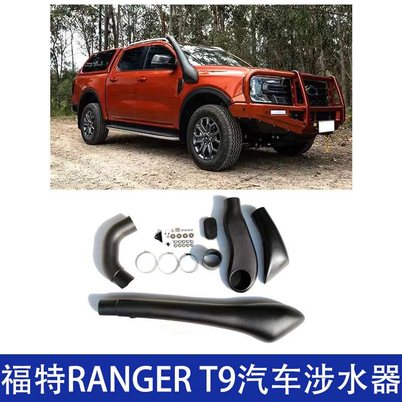 适用福特RangerT9涉水器 高位进气管进气改装外观件涉水喉22-24