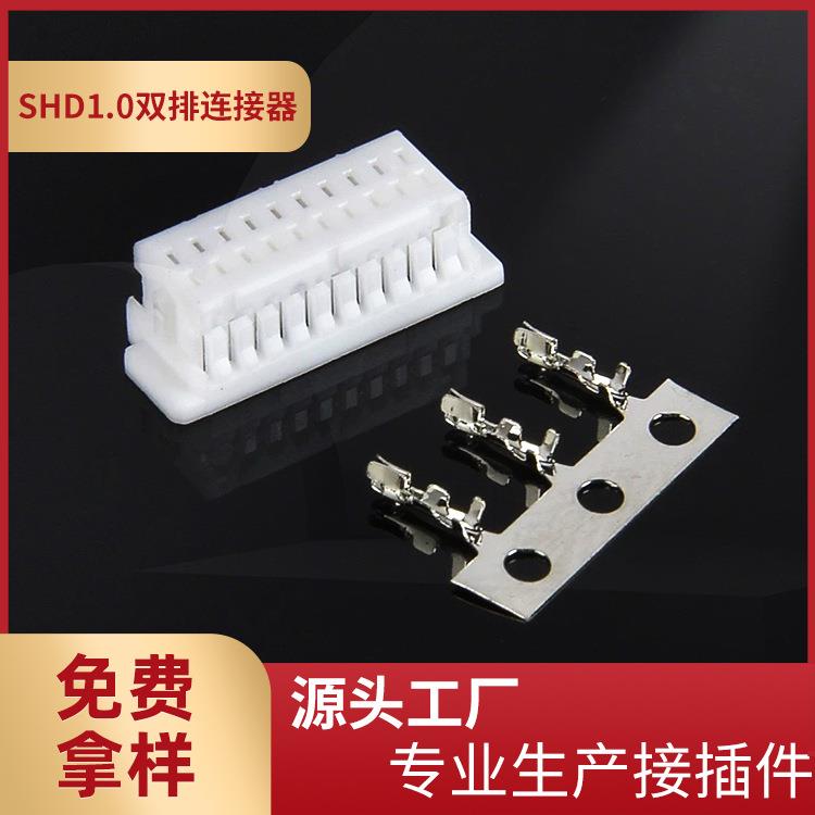 供应SHD1.0双排胶壳连接器1.0mm间距SH1.0-2*4P双排接插件