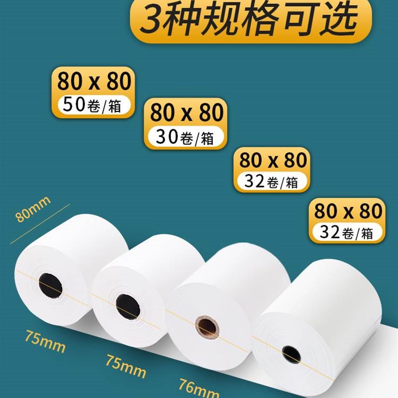 50卷8080收银纸80X80热敏纸80mm 打印纸厨房收银机热小票机小卷纸