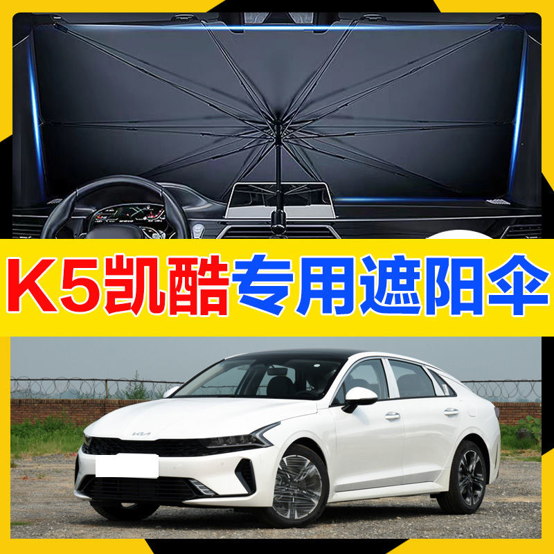 。KIAK5凯酷汽车遮阳伞停车用防晒隔热窗帘遮阳挡车载前档遮阳板