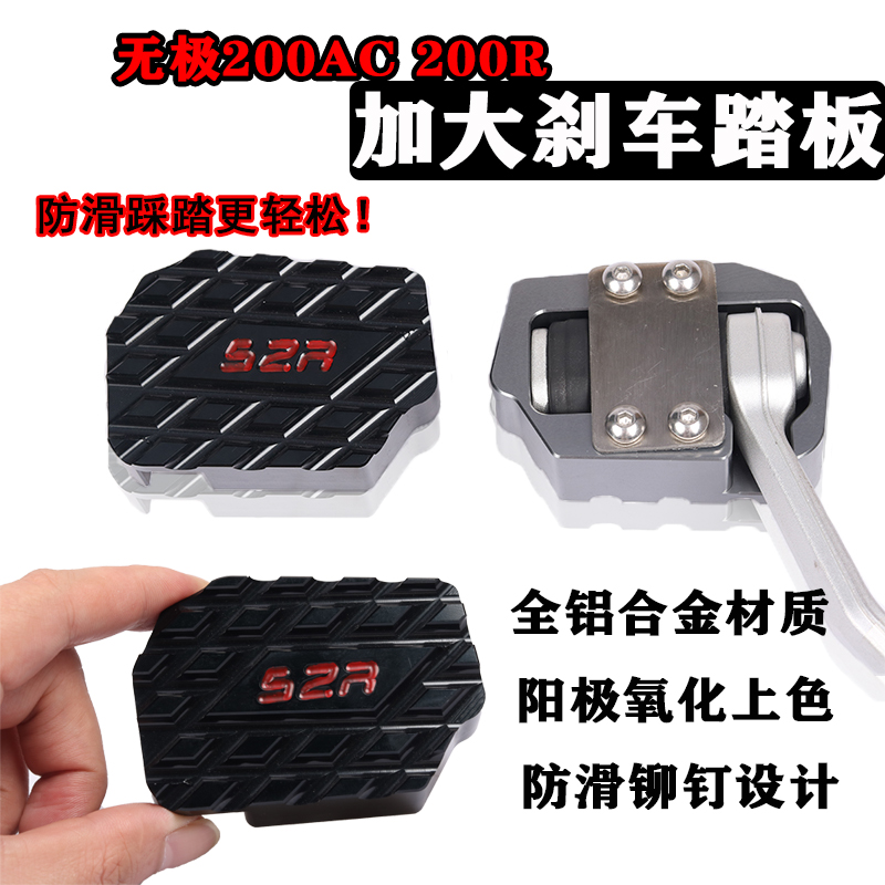 适用摩托车无极200AC 200R刹车踏板侧支架加大刹车制动板改装配件