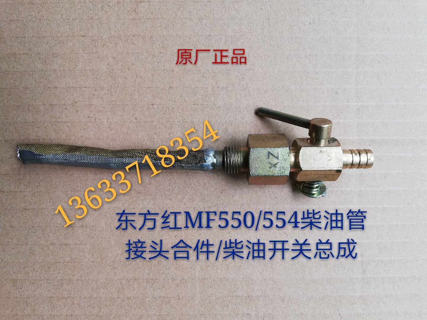 一拖东方红MF550/554LX700/750/800/804/950 柴油管/油箱开关总成