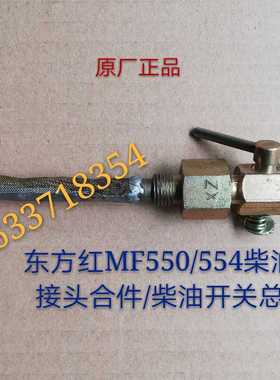 一拖东方红MF550/554LX700/750/800/804/950 柴油管/油箱开关总成