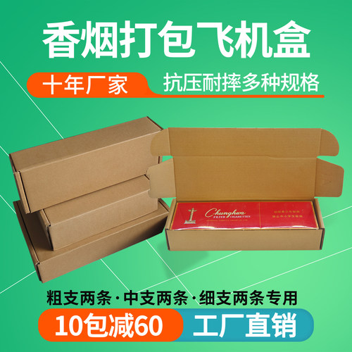 抗压耐摔香烟打包飞机盒