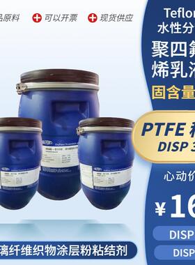 P四TFE 美国科幕 DISP 30 33 分40 含量60 水性153 聚氟烯乙 散乳