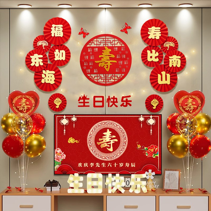 老人寿宴布置80大寿爸爸妈妈60岁生日场景过寿客厅背景墙氛围装饰