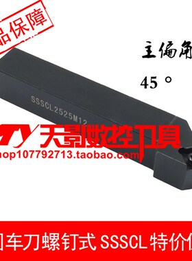 数控外圆刀车45度SSSCR/SSSCL1212H09/1616H09/2020K09/2525M09