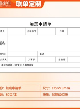 加班申请单一联员工调休审批单人事打卡补录签P到考勤登记本申请