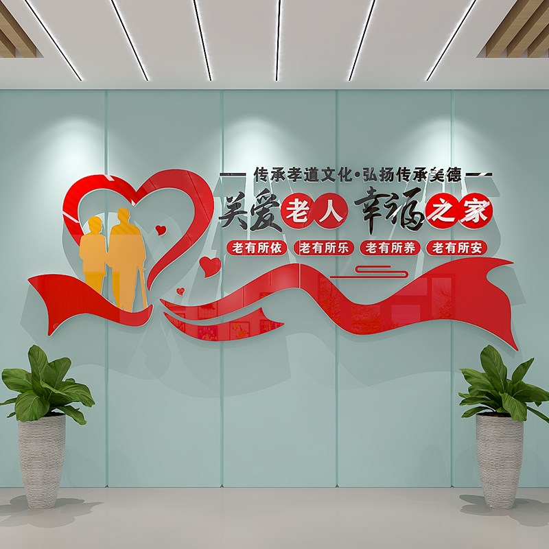 老年之家日间照料敬老院传统美德养老院文化墙贴装饰关爱老人标语