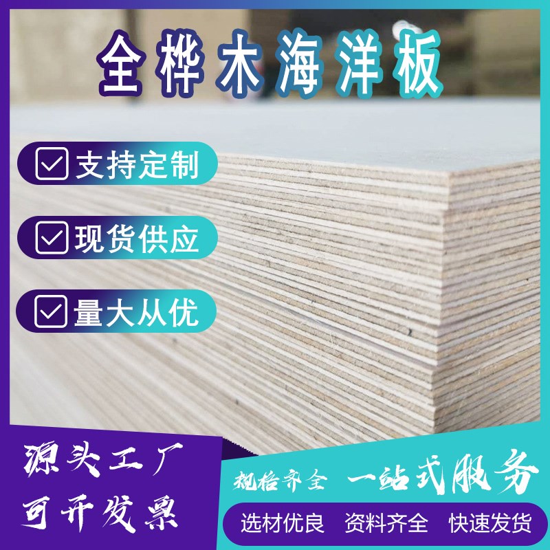 海洋板胶合板4~50mmE0全桦木防水酚醛胶多层板海洋板X胶合板镂铣