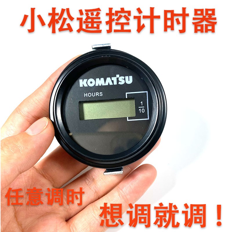挖掘机小松PC60 100 120 150 215 240通用遥控计W时器调表器时间