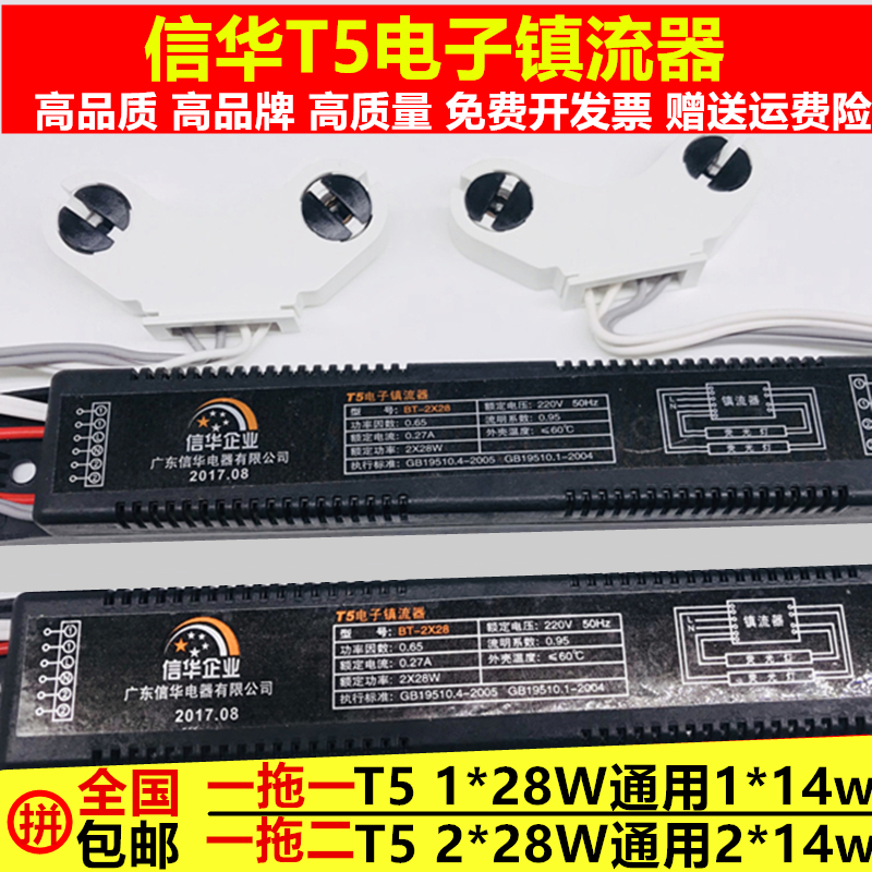 信华电子镇流器T5双支带罩支架灯专用1x28w2x28w一拖二灯架镇流器
