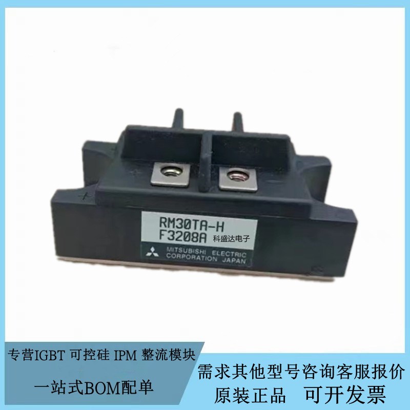 全新原装RM30TA-H RM30TPM-M RM30TPM-H二极管整流桥模.块现货实