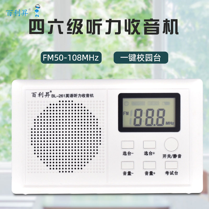 百利昇261英语四六级听力收音收音机