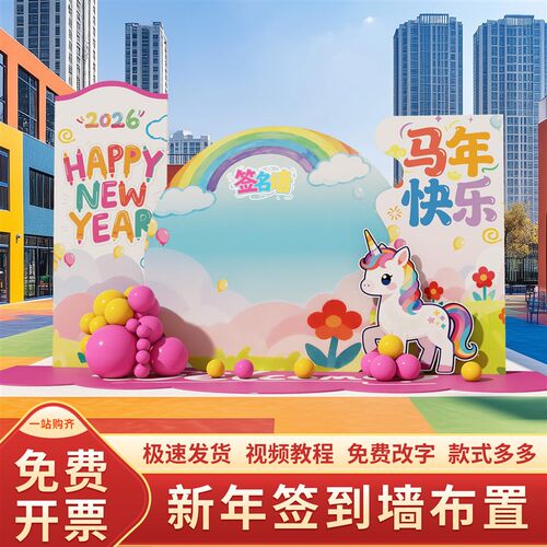 2026年会现场布置公司职场马年新年氛围装饰签名签到墙背景墙kt板