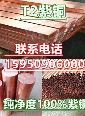 C10100 TU0铜板 铜块TU1铜材 TU2圆棒 TU3高纯度TU00无氧铜可零