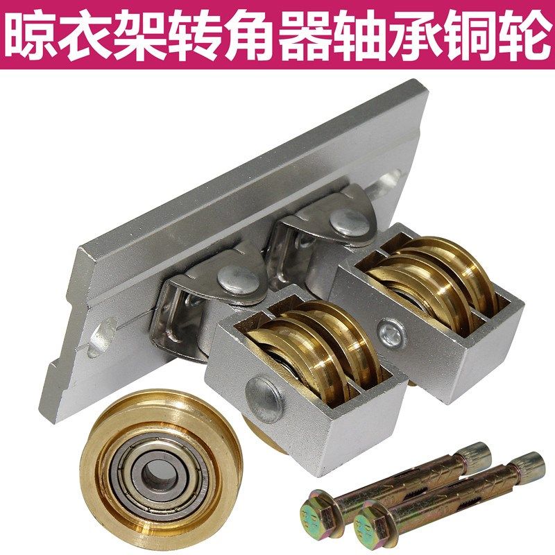 升降双杆配件铜滑轮顶轮手摇晾衣架万向轮定向轮轴承轮通用转角器