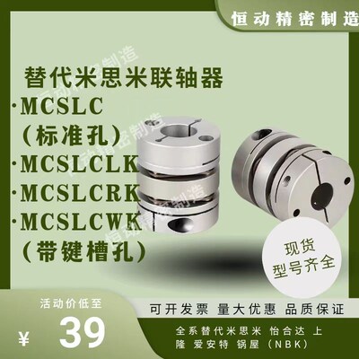 替米思米联轴器MCSLC MCSLCLK MCSLCRK MCSLCWK-D20/25/32/40/50