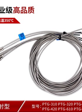 耐高温玻璃光纤传感器探头350度PG-610 PTG-310 320 PTG-410 420