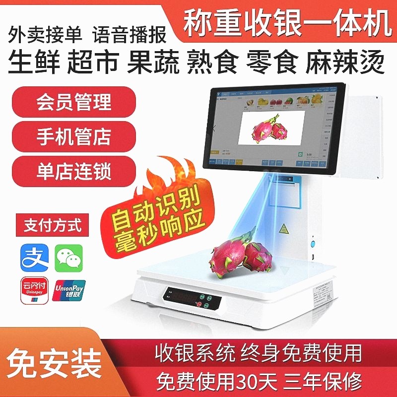 收银系统管c理一体机水果店称重超市自动识别收银机专用收款机进
