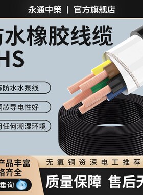 永通中策国标JHS防水电缆线2/3/4/5芯铜芯潜水泵专用橡胶软电线