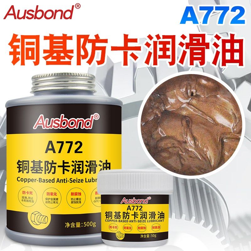 A772铜基防卡润滑油耐高温抗咬合剂氧I传感器刹车轮毂螺栓脂金牛