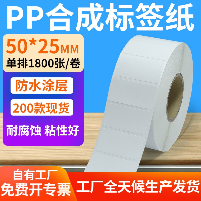 油胶ppb合成纸不干胶50*25mm防水条码标签打印机贴纸5x2.5cm定制