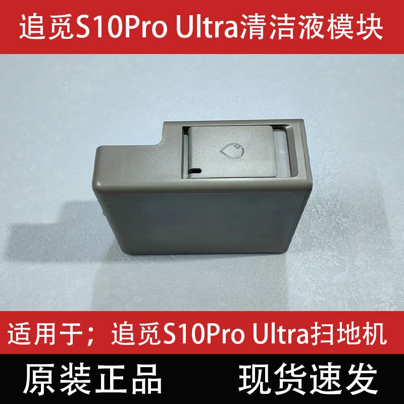 追觅扫地机器人S10Pro Ultra机械臂版集尘盒滤网U配件基站清污水