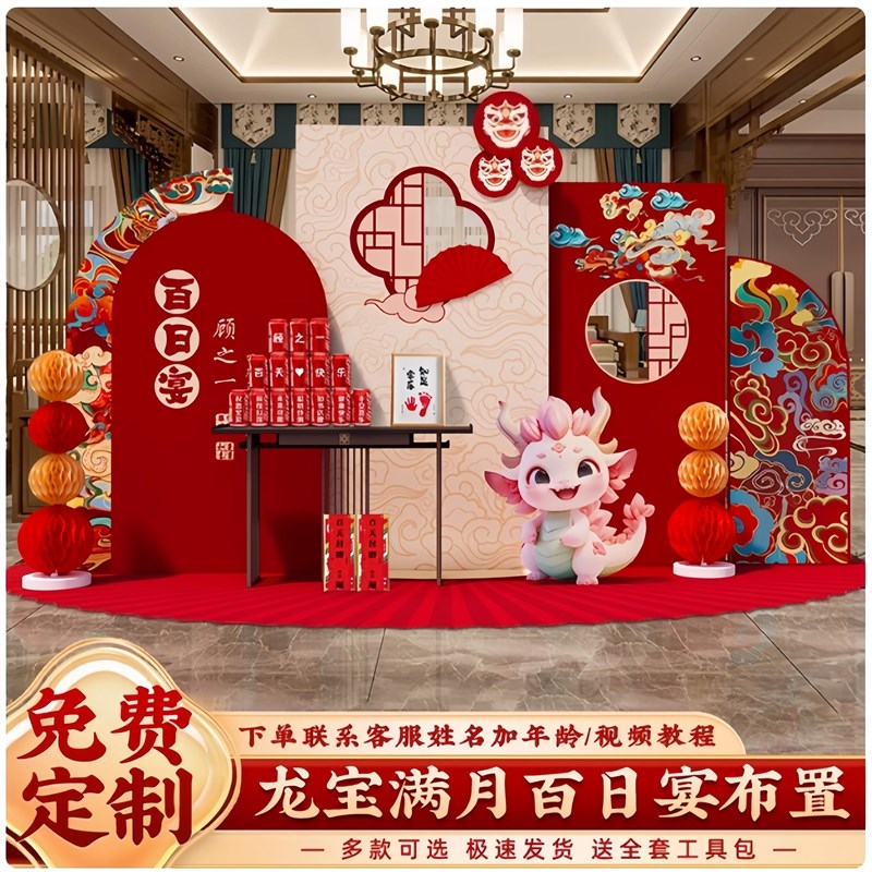 新中式龙宝百e日宴场景布置装饰满月30天百岁在家仪式感背景墙kt