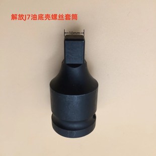 解放J7福康油底壳放油螺丝专用套筒气动四方放油套筒扳手汽修工具