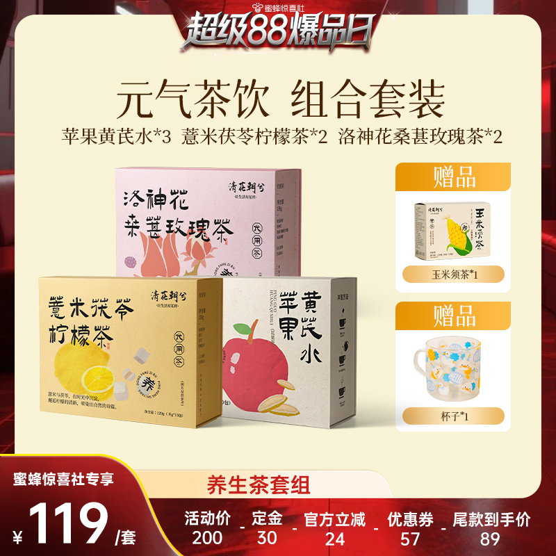【超级88爆品日】清花朝兮养生茶组合 苹果黄芪洛神花桑葚茯苓