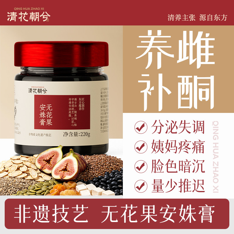 清花朝兮即食无花果安姝膏 养宫护巢调理姨妈养雌520礼物礼盒