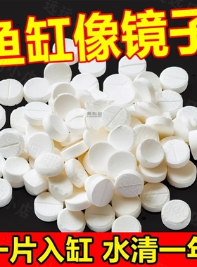 鱼缸净水片澄清澈净化水质除臭去腥鱼缸水族箱鱼池清水养鱼净水剂