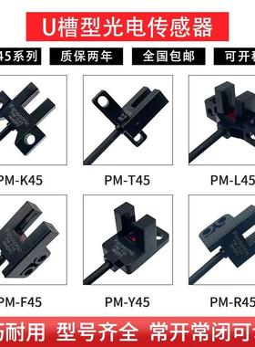 U槽型限位光电开关PM-UL25K45L45T45Y45R45F45P-C3位置感应传感器
