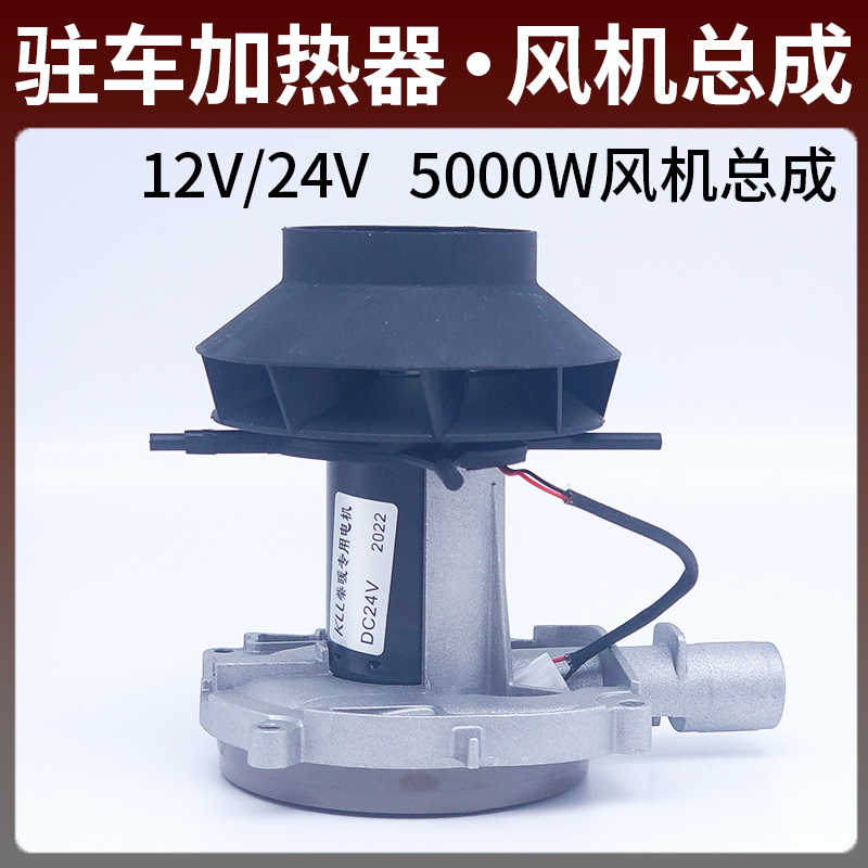 驻车加热器风机总成散热装置电机风扇12V24V柴暖燃烧室铝体风轮-封面