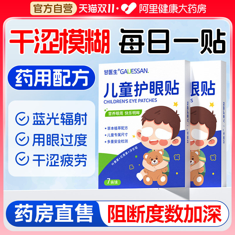 儿童叶黄素护眼贴缓解眼睛疲劳干涩学生青少年冷敷明目贴穴位冰敷