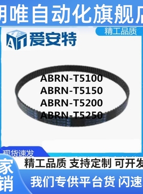 爱安特ABRN-T5100-T5150-T5200-T5250梯形齿橡胶同步带T5-T10型