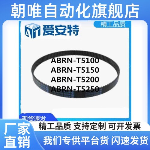 爱安特ABRN-T5100-T5150-T5200-T5250梯形齿橡胶同步带T5-T10型