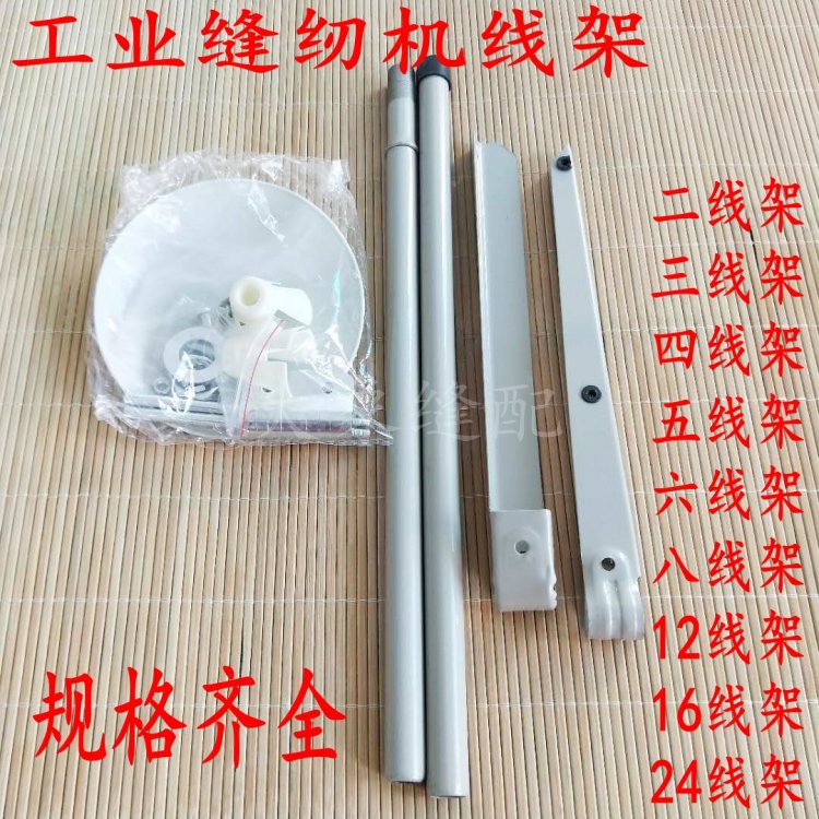 工业缝纫机线架电脑平车锁边拷边机同步车线架二  三四五六八线架